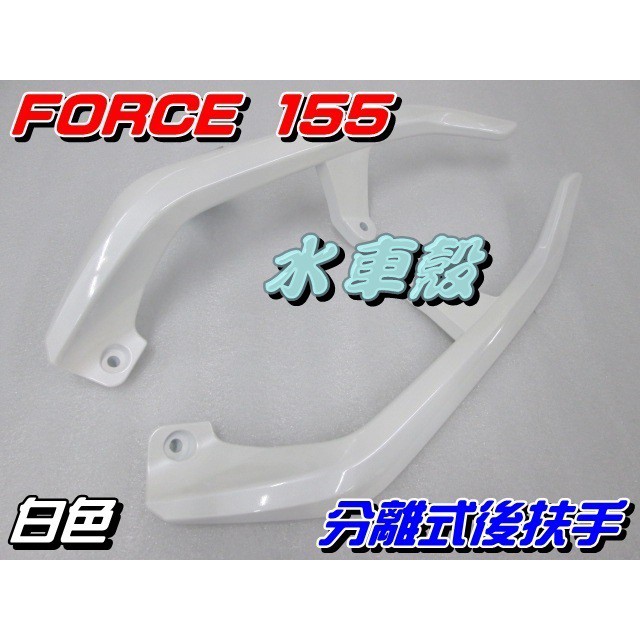 【水車殼】山葉 FORCE 155 分離式 後扶手 白色 $1000元 FORCE 分離 尾翼 後架 BH6 全新副廠件