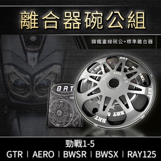 MTRT 離合器碗公組 鑄鐵碗公 碗公 標準型離合器 離合器 勁戰 1-5 BWSR GTR AERO BWSX