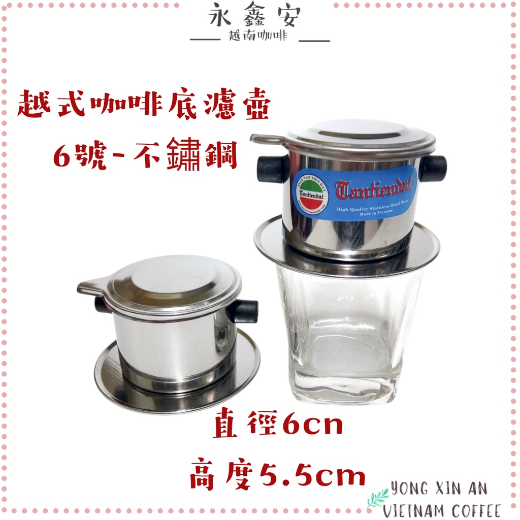 越南咖啡6，9號過濾壺 不鏽鋼 咖啡濾杯越南咖啡壺（6，9號滴壺）越南滴濾壺