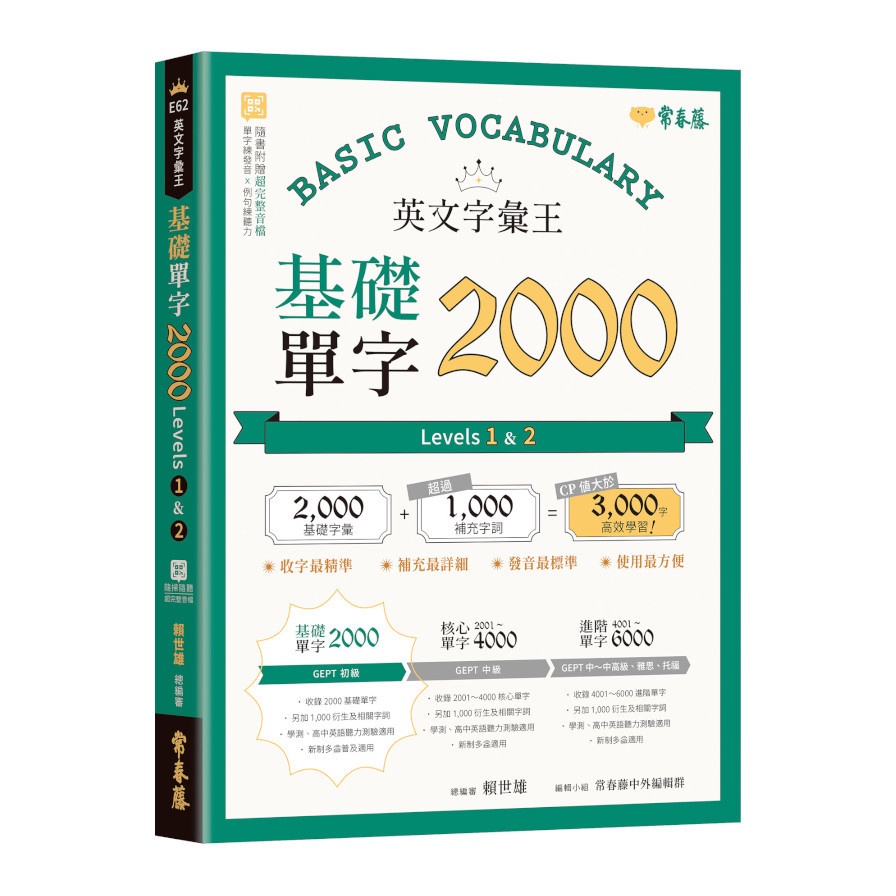 英文字彙王基礎單字2000(Levels 1 &amp; 2)(賴世雄) 墊腳石購物網