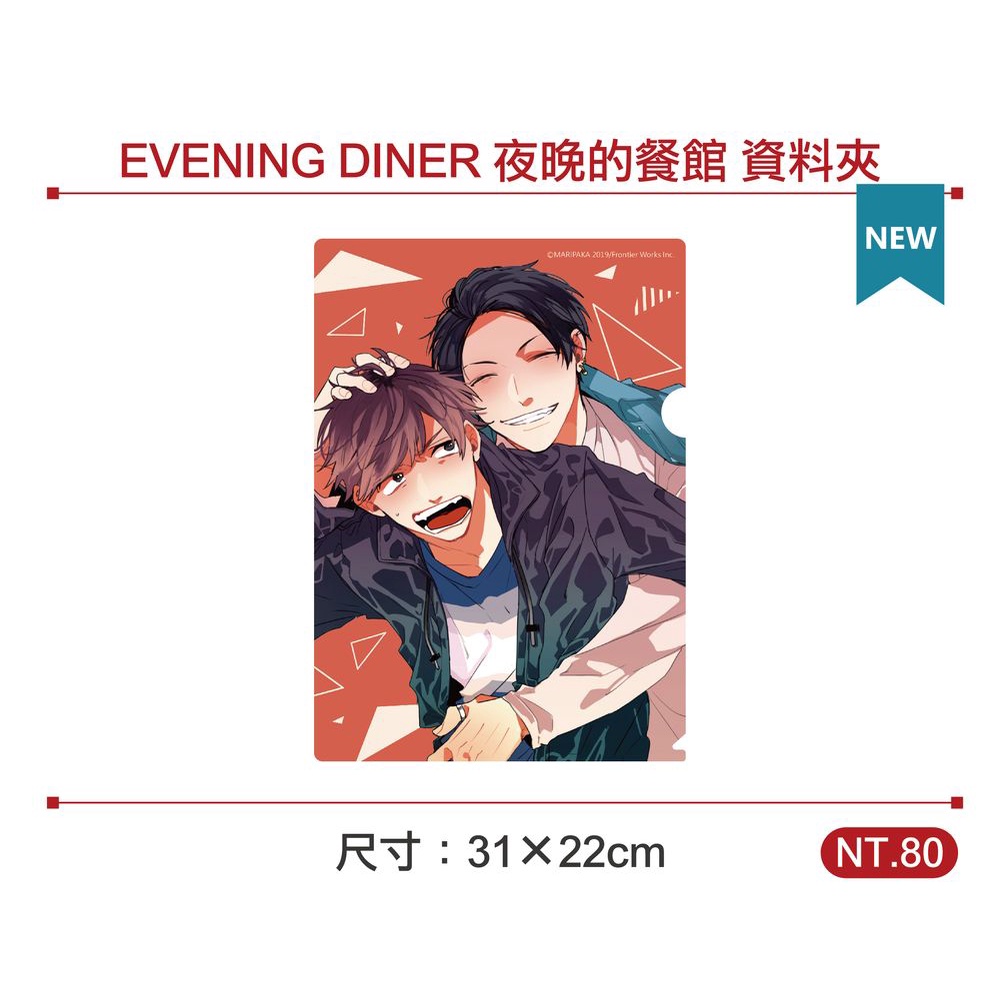 長鴻 EVENING DINER 夜晚的餐館 資料夾 まりぱか  /不打折/  繁體中文全新【普克斯閱讀網】
