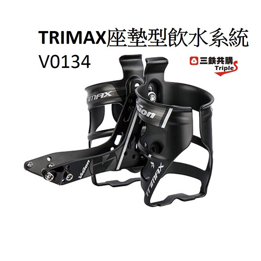 【三鐵共購】【更快的選擇VISION】TRIMAX 座墊型飲水系統 V0134