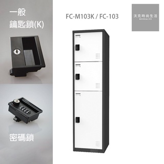 樹德SHUTER 密碼鎖/一般鎖置物櫃 FC-M103/FC-M103K