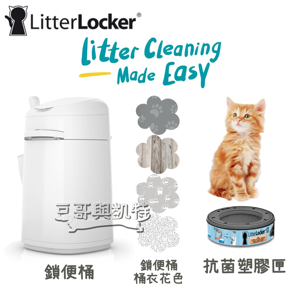 『豆哥與凱特』 LitterLocker ® III 第三代 貓咪 鎖便桶 貓咪鎖便筒 抗菌塑膠匣