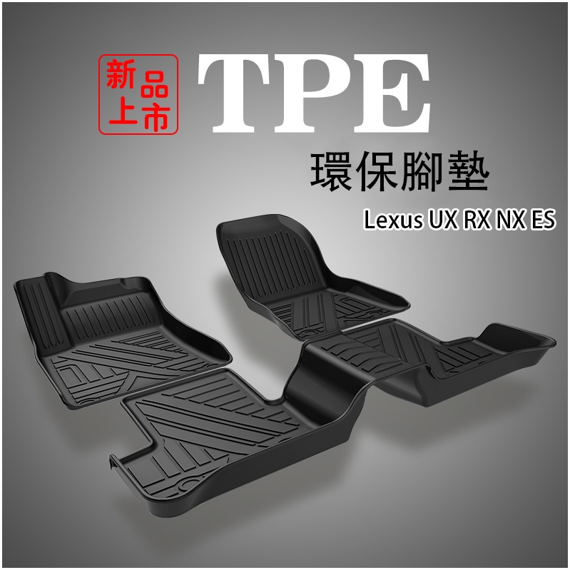 Car 凌志 Lexus 專用 TPE環保腳墊 UX RX NX ES 3D立體高邊防水 腳踏墊 行李箱墊 防滑地墊