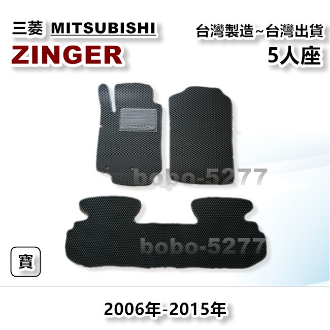 ZINGER 5人座 2006-2015年【台灣製造】汽車腳踏墊 汽車後廂墊 專車專用 寶寶汽車用品 三菱系列