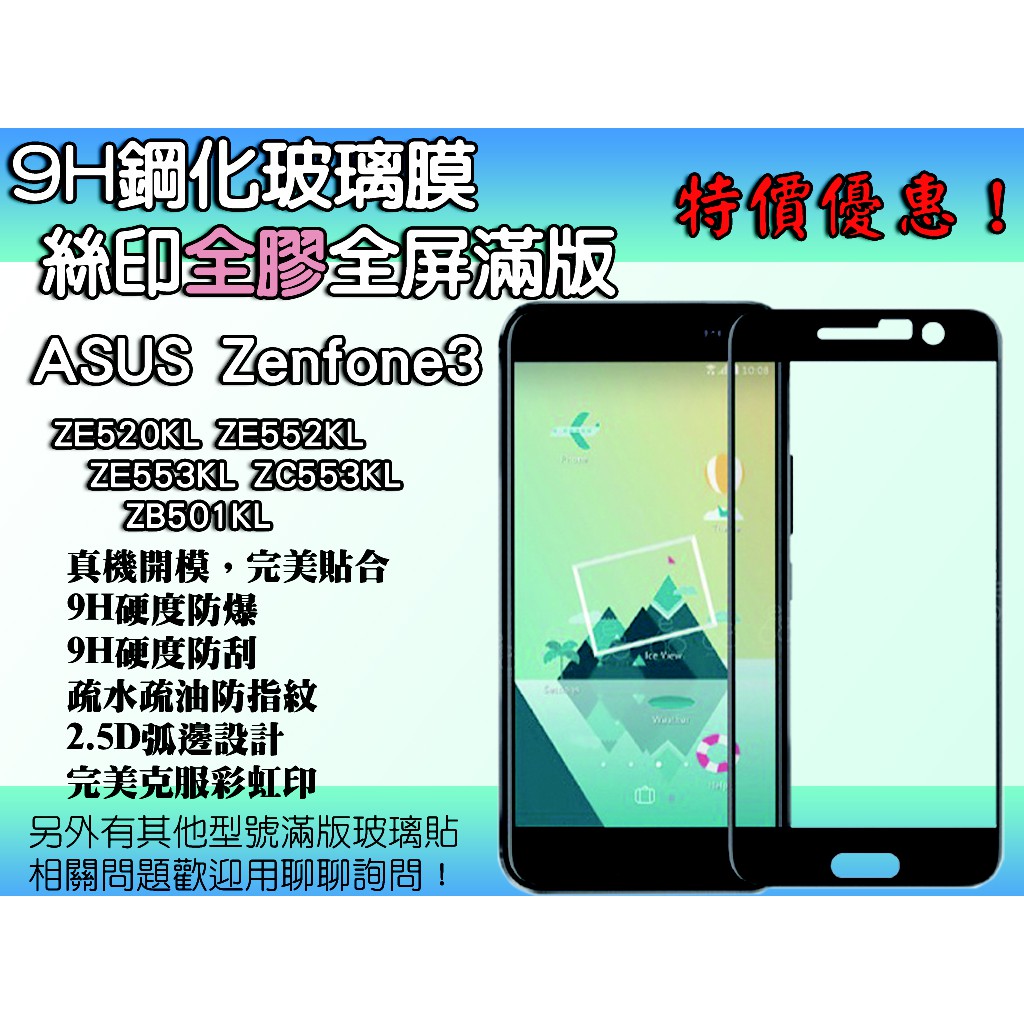 【ASUS系列】　9H鋼化玻璃膜　絲印滿版全膠　Zenfone3全系列　ZE520KL ZE552KL ZE553KL
