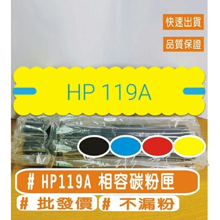 HP 全新相容彩色碳粉匣 W2090A→W2093A/ 119A 適用機型 HP150A/MFP 178NW 179NW