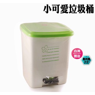 台灣製 小可愛垃圾桶 垃圾桶 塑膠桶 腳踏垃圾桶 資源回收桶 腳踏收納桶