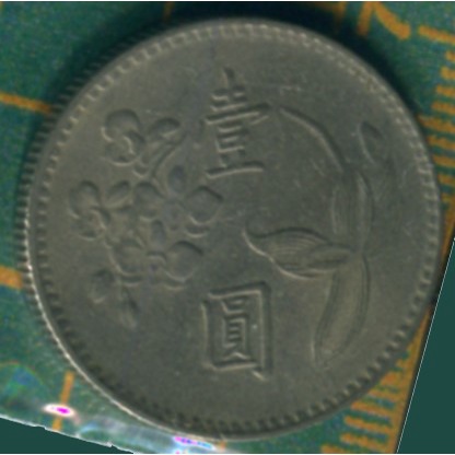 中華民國六十三年 壹圓。 coin 硬幣
