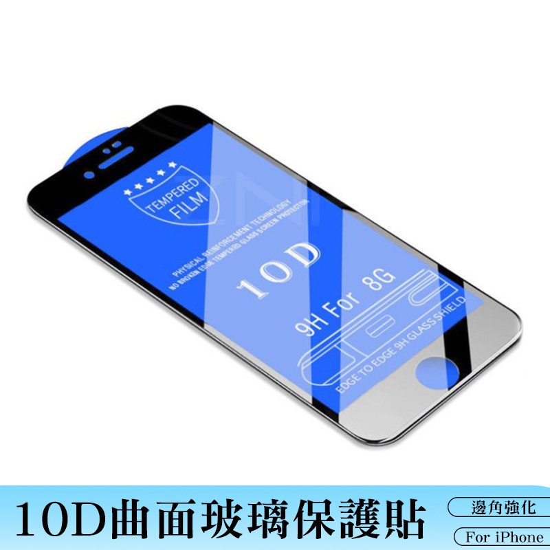 10D 鋼化膜玻璃保護貼 曲面 iPhone6/7/8Plus/X/XR/Xsmax SE2 11 12 PRO MAX