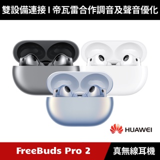 [加碼送耳機盒保護套] HUAWEI FreeBuds Pro 2 真無線藍牙降噪耳機
