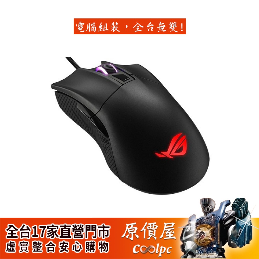 ASUS華碩 ROG Gladius II CORE 神鬼戰士/有線滑鼠/滑鼠/原價屋