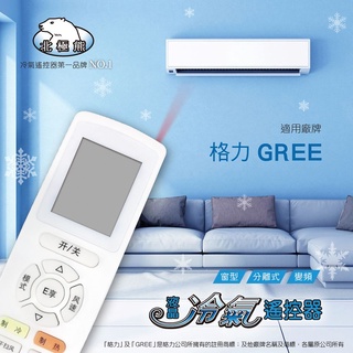 聖岡 北極熊 AI-G1-2 格力 Gree 單用型 冷氣遙控器 窗型 分離式 變頻皆可通用 適用範圍請看支援外型表