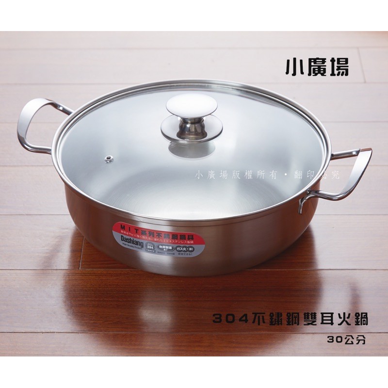 [小廣場]Dashiang 304不鏽鋼雙耳湯鍋 火鍋30cm 台灣製造 DS-B7-30