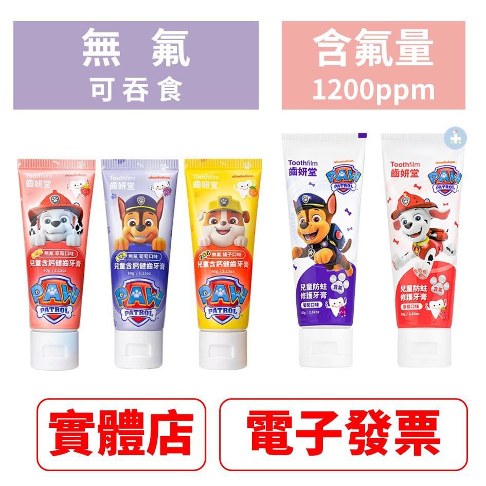 齒妍堂 Toothfilm 汪汪隊 兒童含鈣健齒牙膏/防蛀修護牙膏 無氟 含氟 1200ppm 齒研堂 禾坊藥局親子館