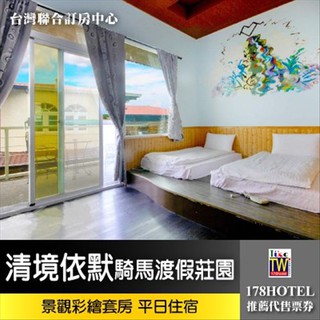 【臺灣聯合訂房中心】清境依默騎馬渡假莊園．景觀彩繪套房1799元(含早餐)代訂房