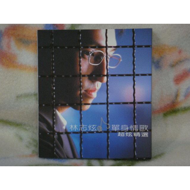 林志炫cd=單身情歌 超炫精選 2cd (1999年發行,附樂迷回函卡)