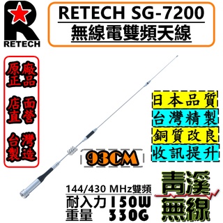《青溪無線》RETECH SG-7200 無線電雙頻天線 SG7200 車用天線 RGT 全長93cm 台灣製造 天線