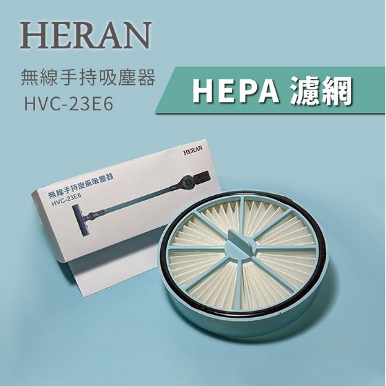 【現貨原廠品】HERAN 禾聯 手持吸塵器 HVC-23E6 濾網 濾心 濾芯 濾框