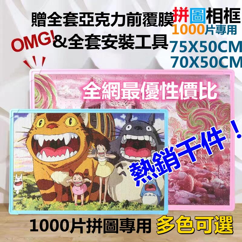 【現貨當日發】75*50cm/70*50cm專用拼圖框 1000片拼圖框 裝裱相框 掛牆裝裱框 30寸75*50公分