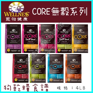 免運費＜達達寵物＞Wellness 寵物健康 CORE無穀狗糧 有穀腸胃消化機能 (幼犬/成犬/小型犬/羊肉/熟齡犬)