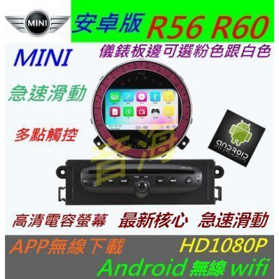 安卓版 MINI COOPER R56 R60 專車專用 DVD USB 數位 導航 藍牙 Android 主機 倒車