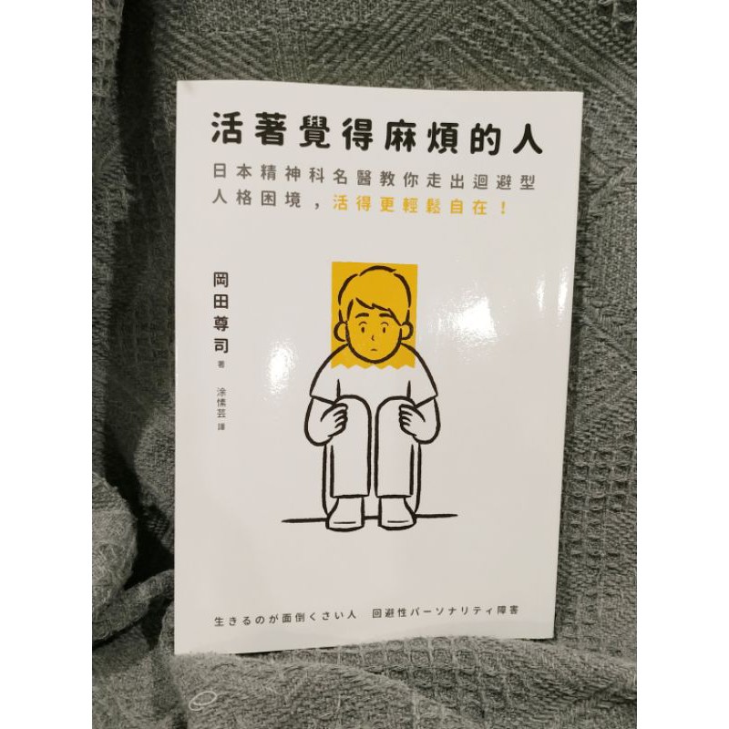 書況佳 覺得活著麻煩的人 逃避不可恥但沒用岡田尊司 蝦皮購物