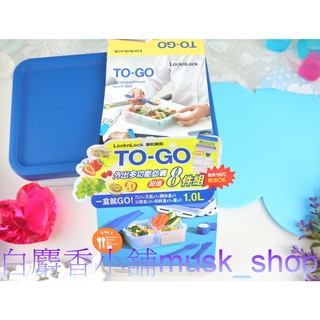 樂扣樂扣TOGO多功能PP盒 1L藍色蓋子長方形餐盒 便當盒 有餐具分隔野餐盒 ＊白麝香小舖＊全新Lock&Lock