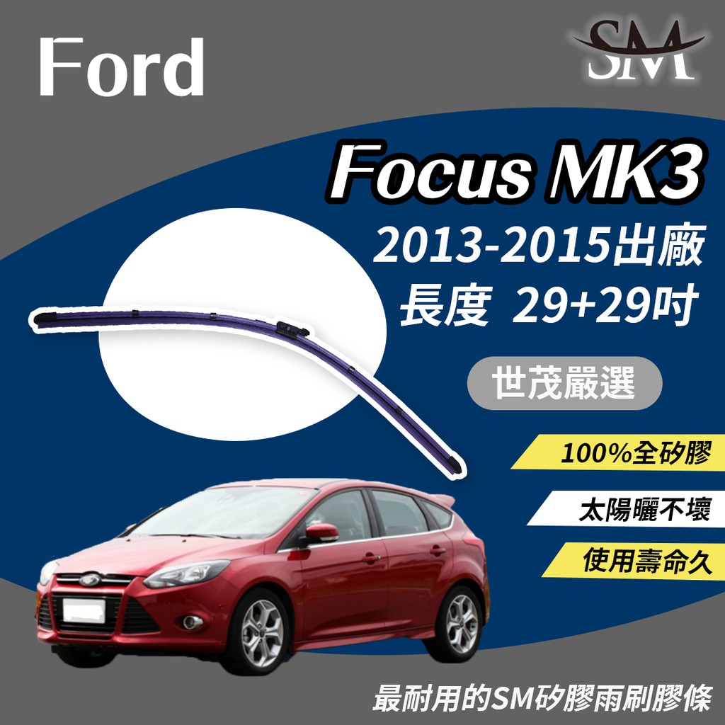 世茂嚴選 SM 矽膠 雨刷膠條 Ford 福特 Focus MK 3 MK3 2013後 燕尾軟骨 B29+29吋