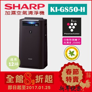 (日本直送)日本夏普SHARP【KI-GS50-H黑】12坪 加濕空氣清淨機 除菌離子濃度25000 抗菌 過敏 塵蹣