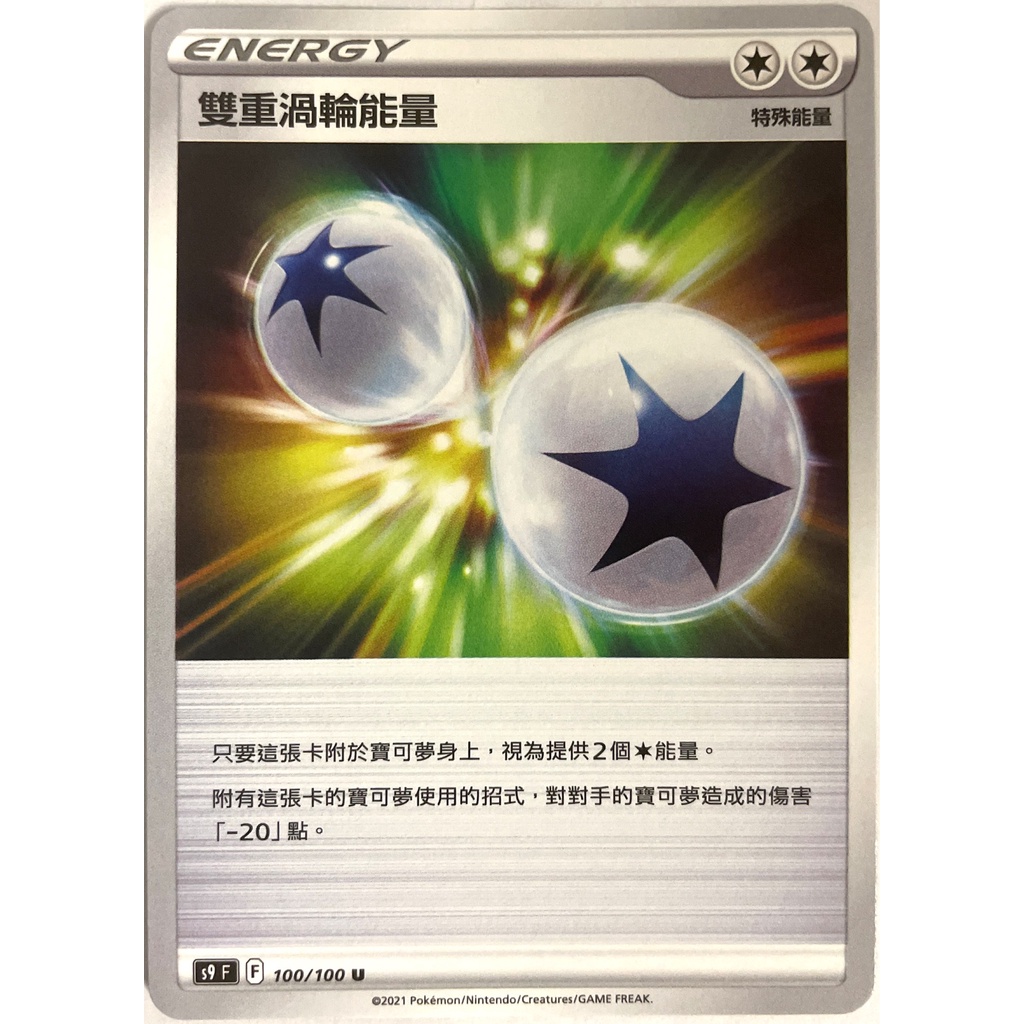 【布雷卡】寶可夢集換式卡牌，中文版 普卡 特殊能量 雙重渦輪能量