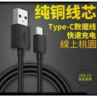 【桃園現貨】TYPEC充電線傳輸線快充線充電傳輸線HTC三星SAMSUNG華碩ASUS華為SONY蘋果TYPEC安卓充電