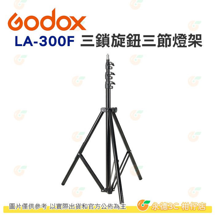 神牛 Godox LA-300F 三鎖旋鈕三節 燈架 公司貨 高度300cm 攝影 棚燈 打光 棚拍 LA300F