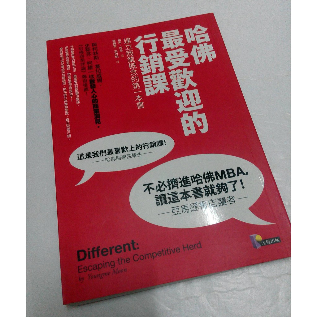 二手好書 哈佛最受歡迎的行銷課建立商業概念的第一本書揚米 穆恩 蝦皮購物