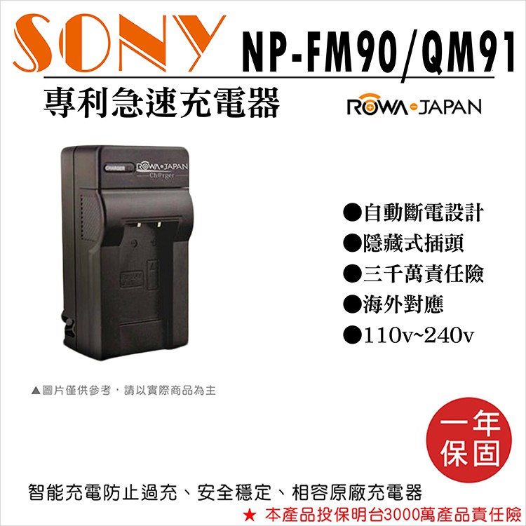 團購網@樂華 Sony NP-FM90 QM91快速充電器 壁充式座充 1年保 DCR-TRV16 自動斷電 ROWA