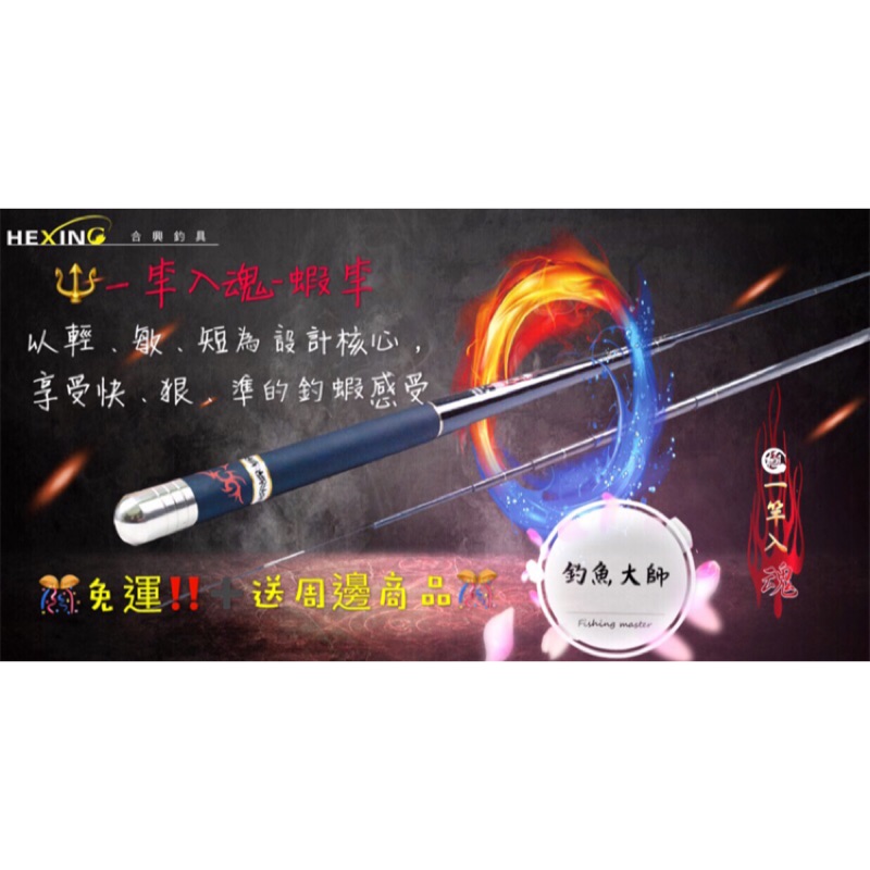 【 🎊免運➕送周邊商品🎊可殺價‼️ 】一竿入魂 HEXING 合興 蝦竿 釣蝦✨ 【釣魚大師 Fm 】