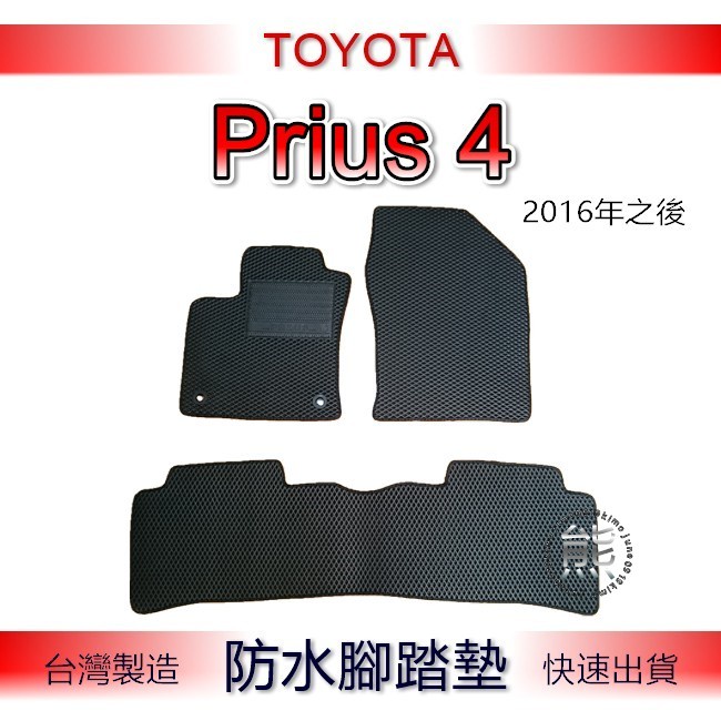 Toyota Prius 4代 4.5代 專車專用防水腳踏墊 汽車腳踏墊 Prius4 後車箱墊 後車廂墊 （ｊｕｎｅ）