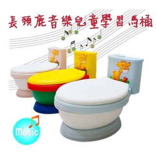 《萌趣樂園》長頸鹿模擬音樂馬桶/兒童學習便器/模擬小馬桶(豪華版)/臺灣製外銷款/8色可選