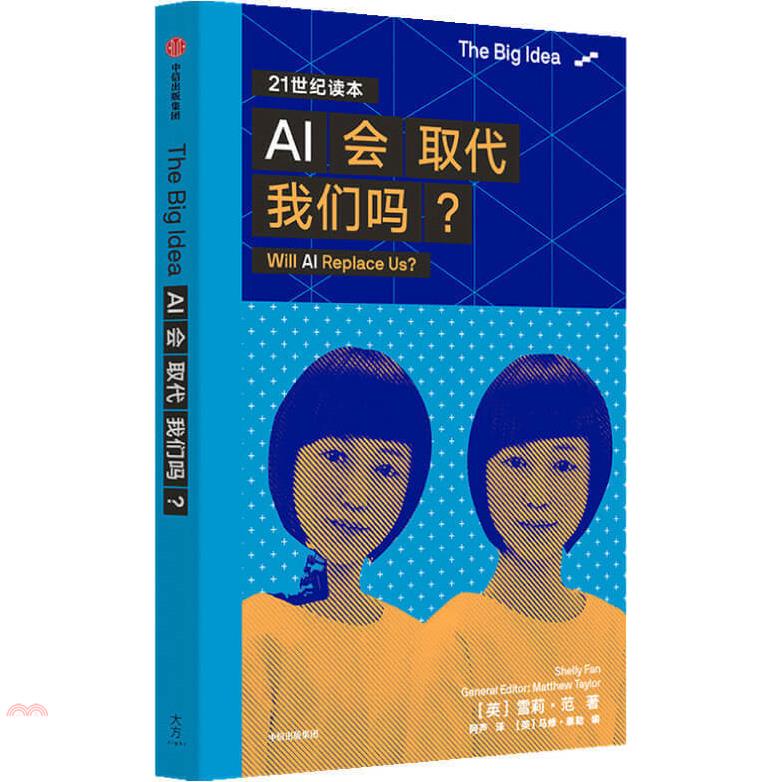 AI會取代我們嗎?