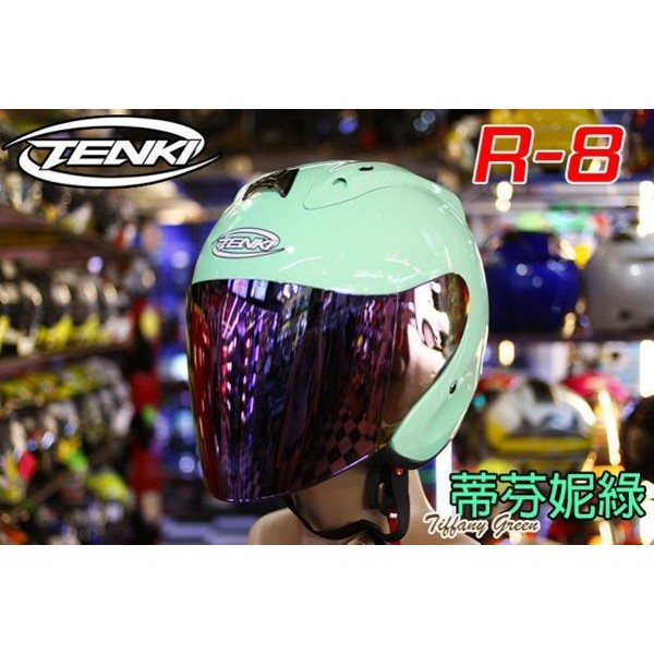 【Onza TENKI R8 R-8】R R帽 安全帽 【送$500墨片或電彩】【蒂芬妮綠】