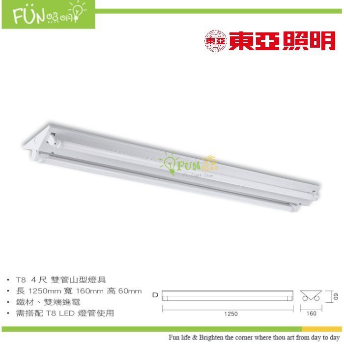 🔥含稅🔥東亞 LED T8 4呎 2呎 單管 雙管 吸頂 山型 日光燈具 含燈管 2143 2243 4243 4143