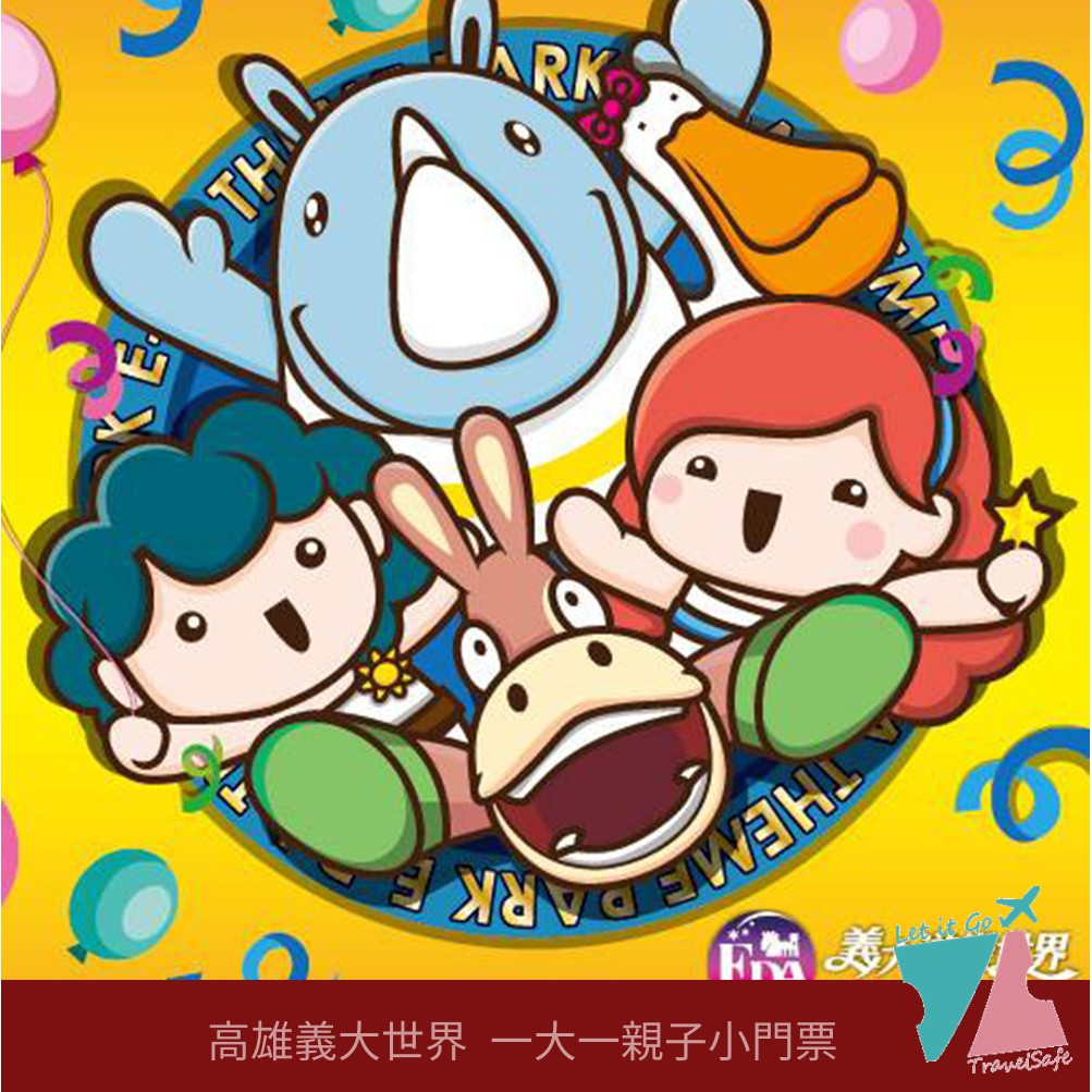 【高雄義大遊樂世界】主題樂園 單人門票1張*(此票卷逾期仍可使用)