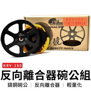 仕輪 KRV 180 反向離合器 + 鑄鋼碗公 套裝 碗公 離合器 傳動 後組