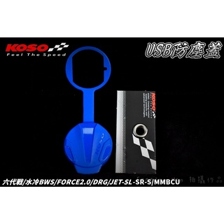 KOSO | 藍色 矽膠USB防塵蓋 USB 防塵蓋 適用 六代戰 水冷B FORCE2.0 DRG MMBCU JET