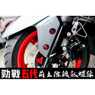 晶大能源科技★附發票五代勁戰 前土除鍍鈦螺絲 彩鈦螺絲 燒鈦螺絲 不鏽鋼材質 賣場另有多部位直上螺絲 螺絲專賣 5代勁戰