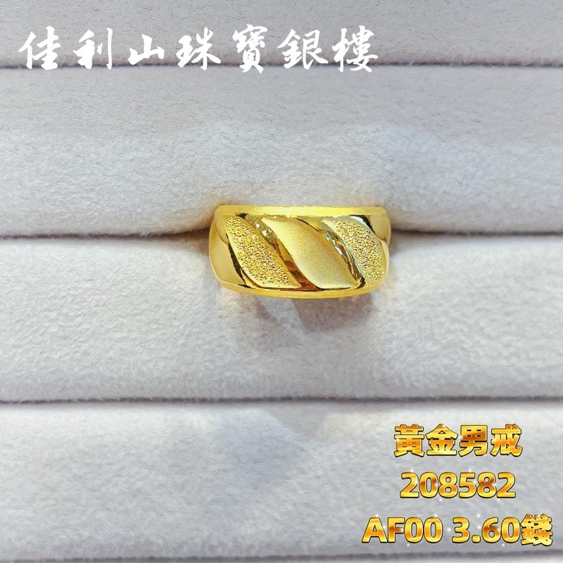 *佳利山銀樓*黃金999.9男戒