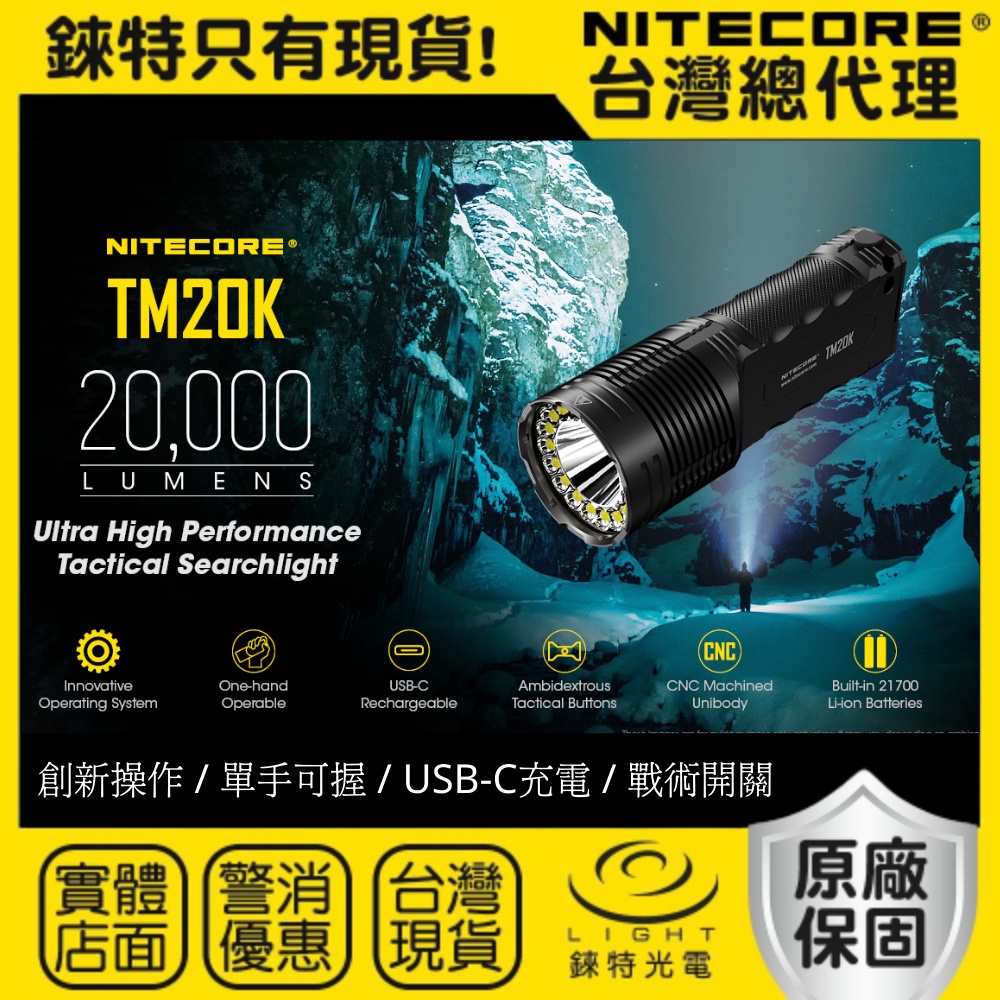 【錸特光電】NITECORE TM20K 20000流明 戶外強光LED 手電筒 搜索 搜救 防水 USB-C充電 警用