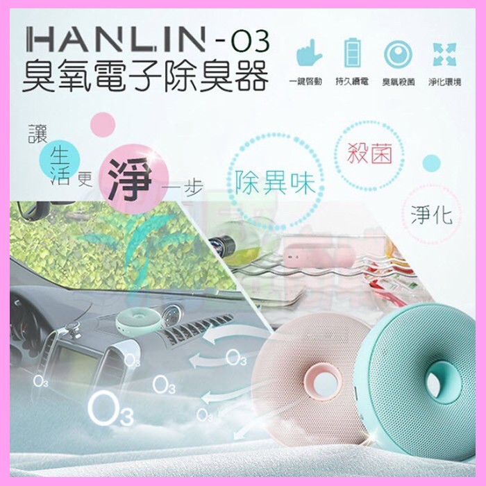 HANLIN O3 臭氧殺菌防霉電子除臭器 淨化消毒除異味甲醛 臭氧產生器 迷你空氣清淨機