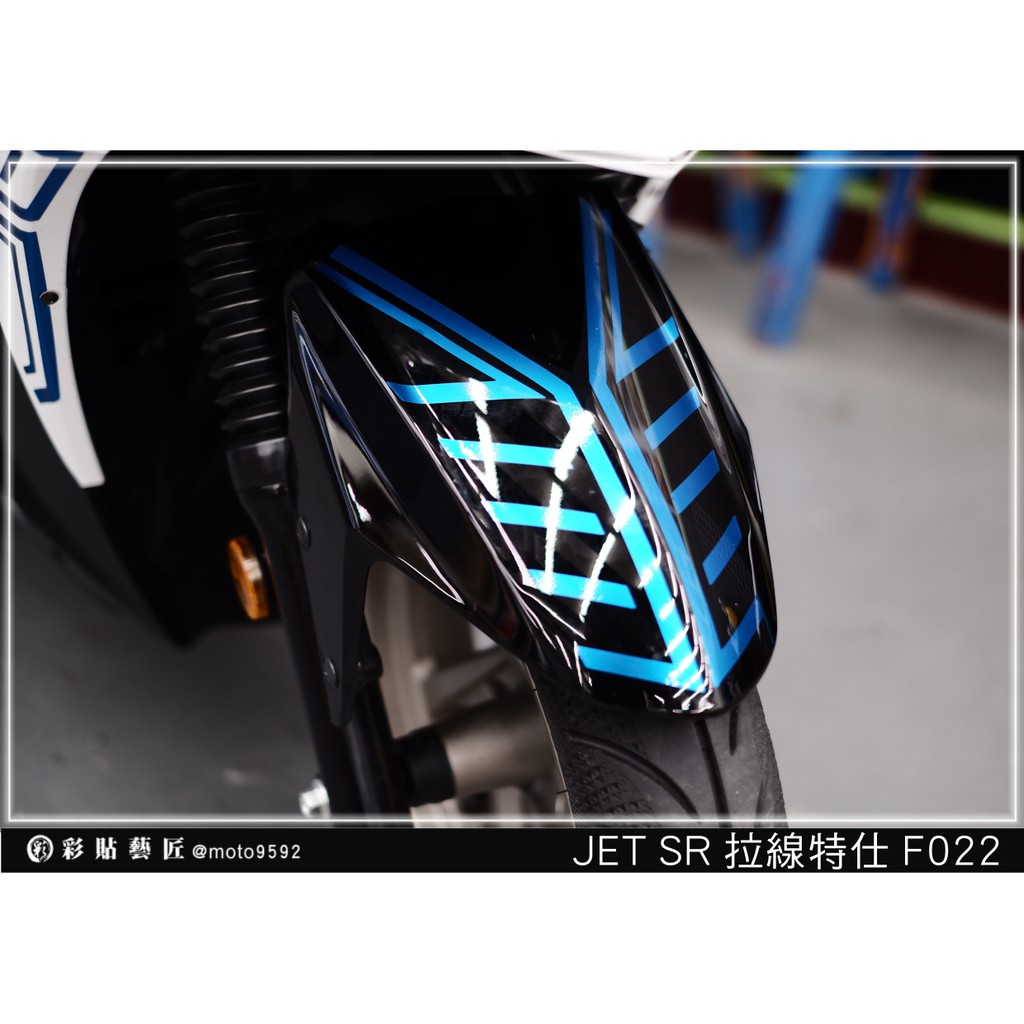 彩貼藝匠 JET S／SR／SL 125／SL+ 158（通用）前土除 拉線F022（一對）3M反光貼紙 螢光貼